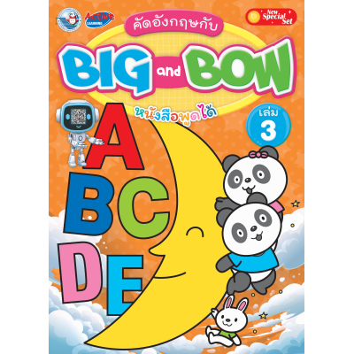 New Special Set คัดอังกฤษกับ BIG and BOW เล่ม 3